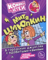 Митя Шлюпкин в городских джунглях с ядовитыми камнями