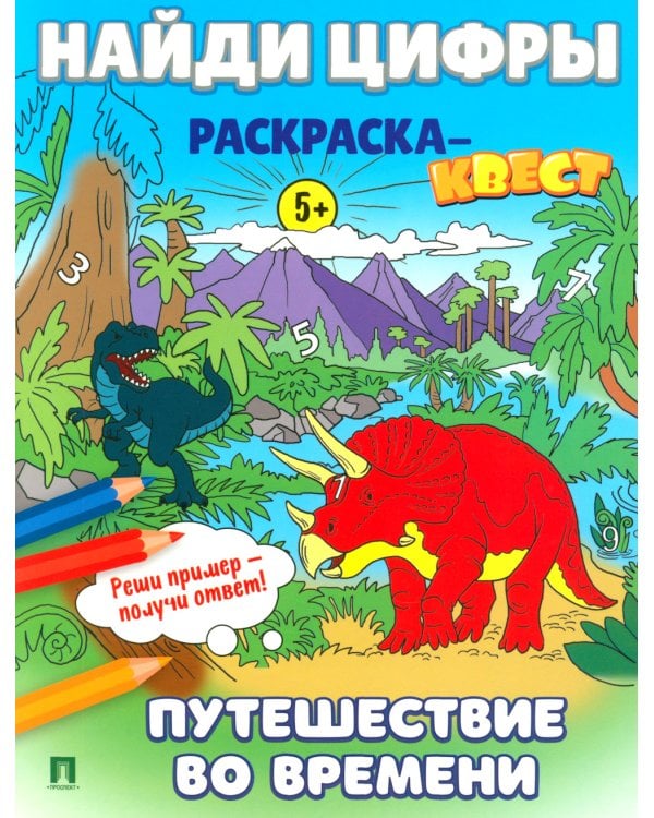 Найди цифры. Раскраска-квест. Путешествие во времени…