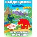 Расту с книгой Найди цифры. Раскраска-квест. Путешествие во времени…