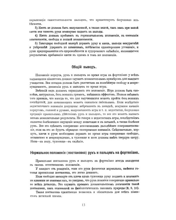 Консерваторская постановка рук на фортепиано. 6-е изд, стер