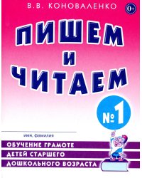 Пишем и читаем. Тетрадь №1. Обучение грамоте детей старшего дошкольного возраста с правильным (исправиленным) звукопроизношением. 2-е изд., испр