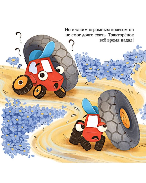 Тракторенок чинит колесо