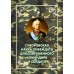Суворовская наука побеждать для современного командира и солдата Суворовская наука побеждать для современного командира и солдата
