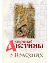 Азбучные истины о болезнях. Сборник