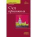 Суд присяжных. Учебно-методическое пособие