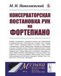 Консерваторская постановка рук на фортепиано. 6-е изд, стер