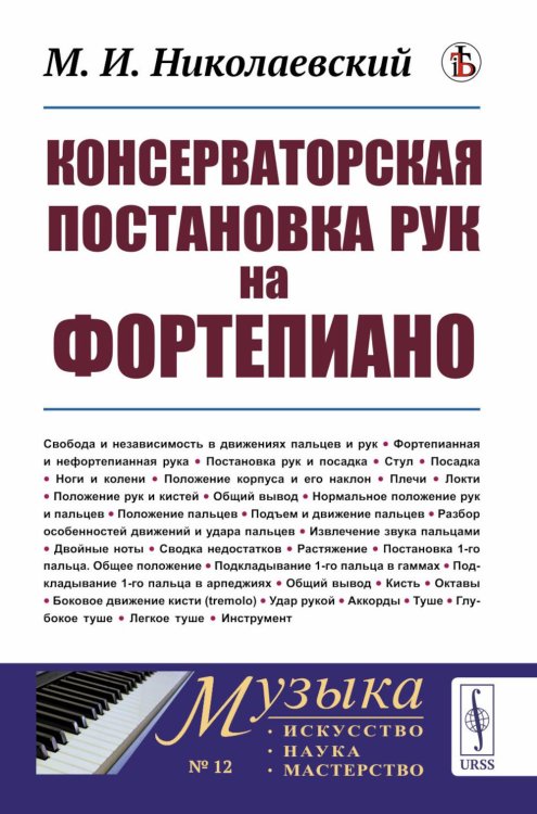 Консерваторская постановка рук на фортепиано. 6-е изд, стер