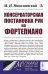 Консерваторская постановка рук на фортепиано. 6-е изд, стер