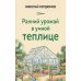 Ранний урожай в умной теплице