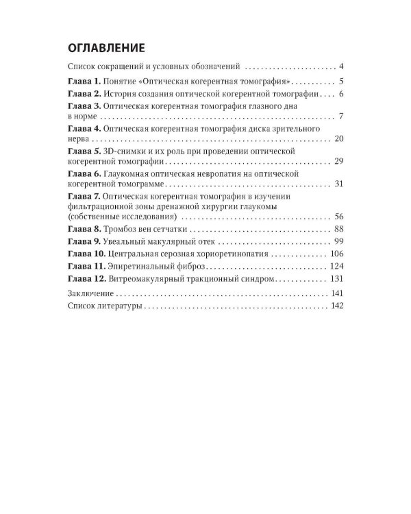 Черно-белые детали оптической когерентной томографии глаза