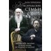 Писательские семьи в России. Как жили и творили в тени гениев их родные и близкие