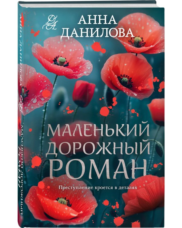 Маленький дорожный роман: роман
