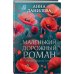 Маленький дорожный роман: роман Маленький дорожный роман: роман