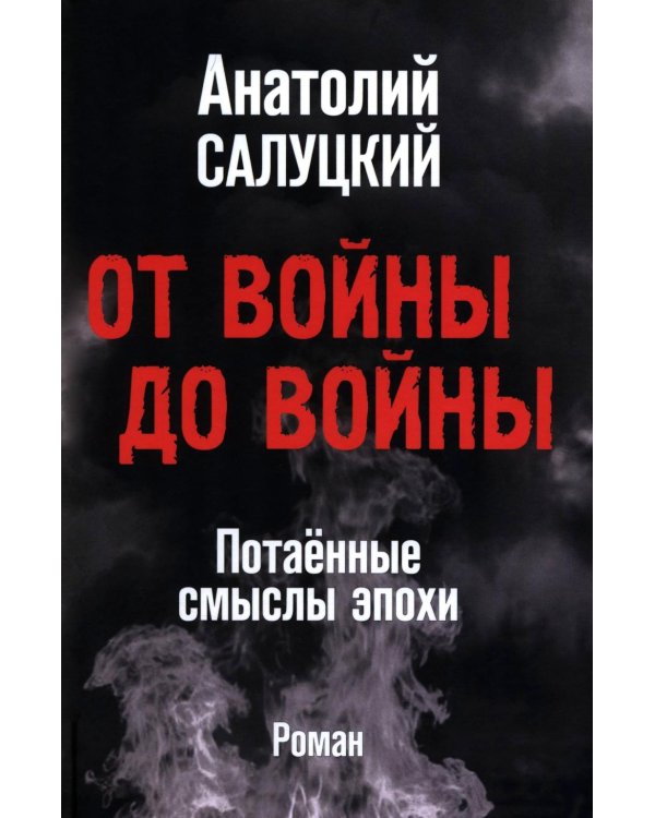 От войны до войны. Потаенные смыслы эпохи: роман