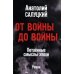 От войны до войны. Потаенные смыслы эпохи: роман