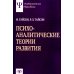 Психоаналитические теории развития