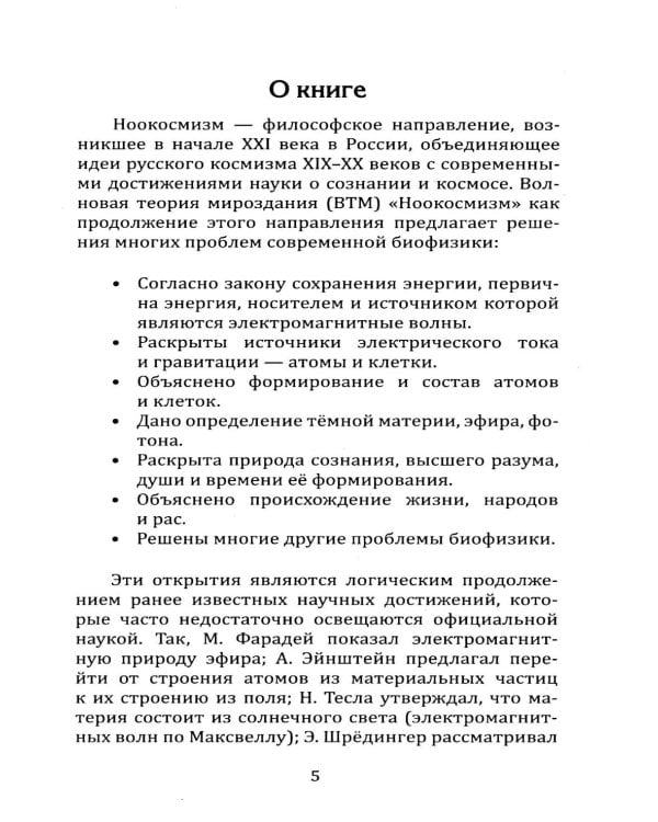 Волновая теория мироздания "Ноокосмизм". Теория всего