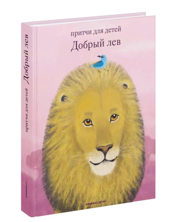 Дополнительное изображение книги «Добрый лев. Притчи для детей»