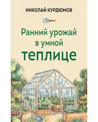 Ранний урожай в умной теплице