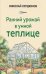 Ранний урожай в умной теплице