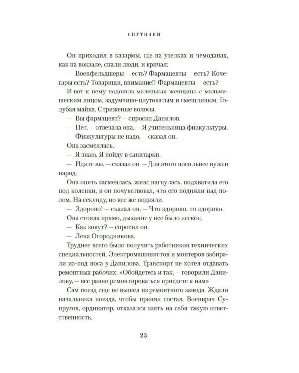 Спутники: роман