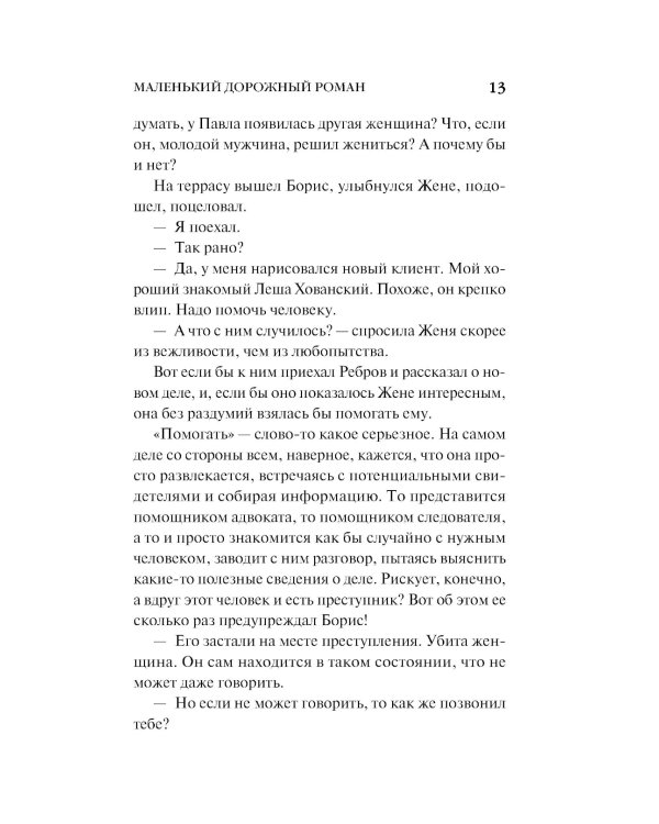 Маленький дорожный роман: роман