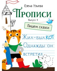 Прописи. Вып. 4. Пишем сказки