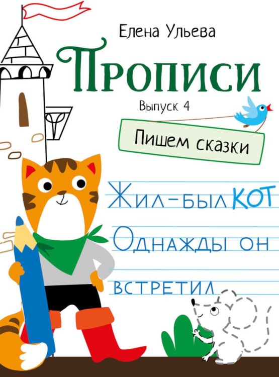 Обложка книги «Прописи. Вып. 4. Пишем сказки» — Ульева Елена Александровна, ISBN 9785995146278