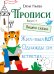 Обложка книги «Прописи. Вып. 4. Пишем сказки» — Ульева Елена Александровна, ISBN 9785995146278
