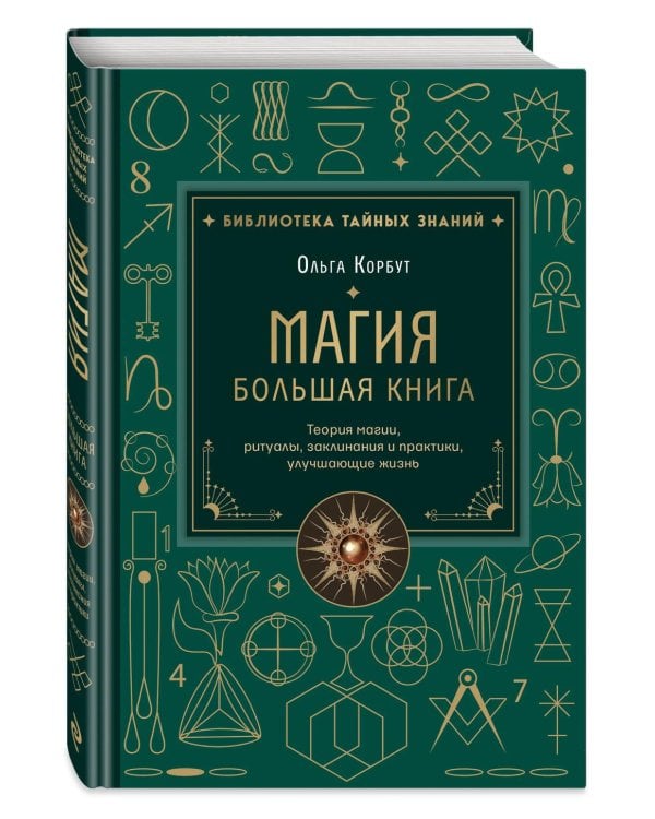 Дополнительное изображение книги «Магия. Большая книга. Теория магии, ритуалы, заклинания и практики, улучшающие жизнь»