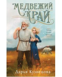 Медвежий край: роман