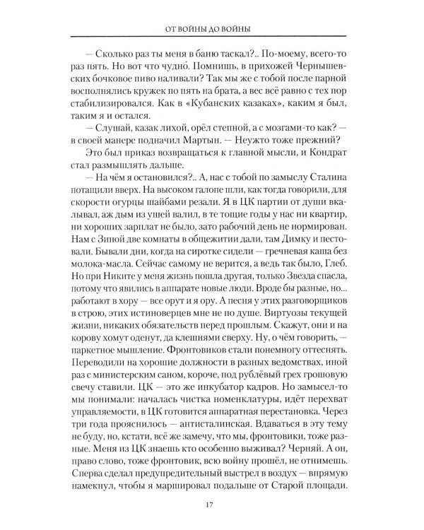 От войны до войны. Потаенные смыслы эпохи: роман