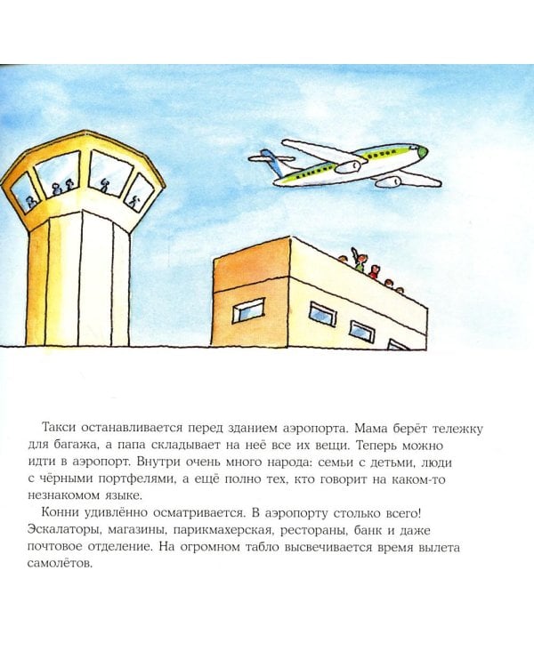 Конни летит на самолете