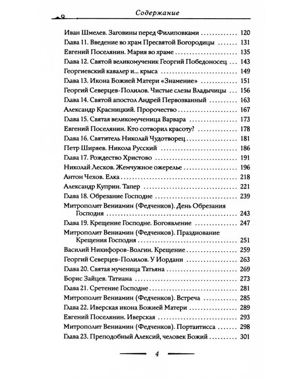 Православные праздники в рассказах любимых писателей. Круглый год