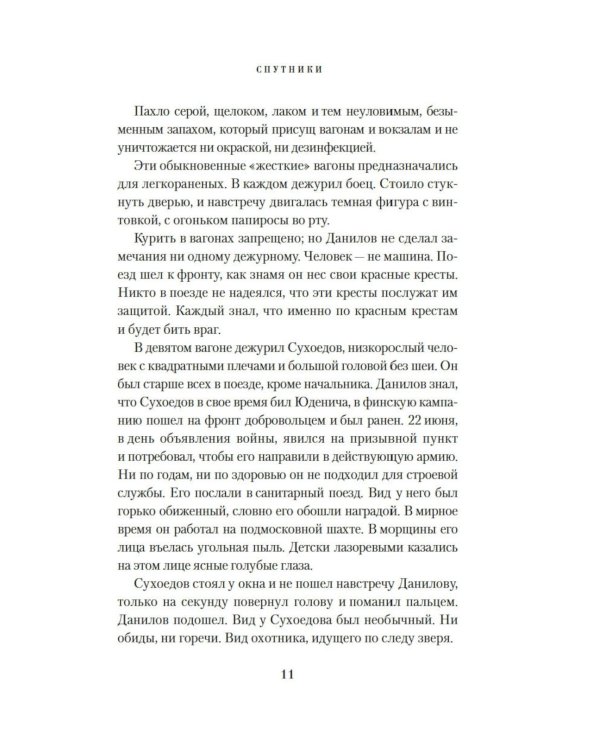 Спутники: роман