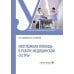 Неотложная помощь в работе медицинской сестры: учебное пособие