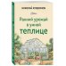 Ранний урожай в умной теплице
