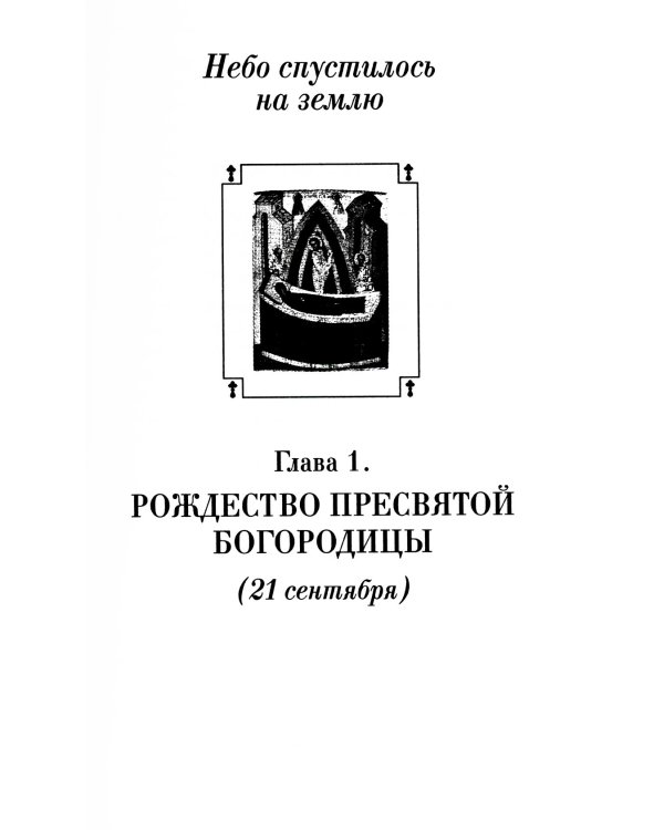 Православные праздники в рассказах любимых писателей. Круглый год