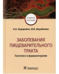Заболевания пищеварительного тракта. Патогенез и фармакотерапия