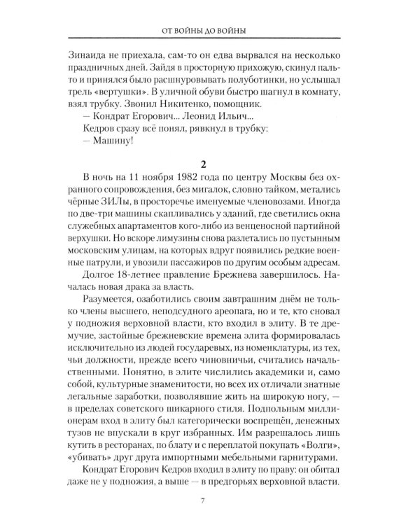 От войны до войны. Потаенные смыслы эпохи: роман