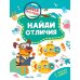 Дополнительное изображение книги «Найди отличия»