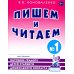 Пишем и читаем. Тетрадь №1. Обучение грамоте детей старшего дошкольного возраста с правильным (исправиленным) звукопроизношением. 2-е изд., испр