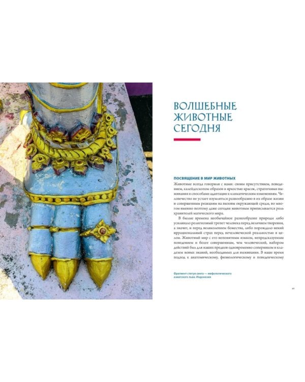 Бестиарий. Животные в ритуалах, искусстве и фольклоре