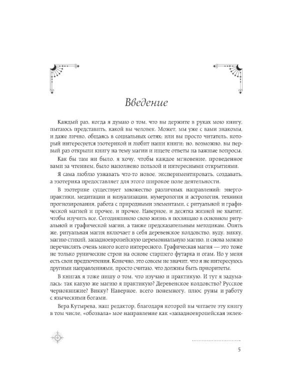 Дополнительное изображение книги «Магия. Большая книга. Теория магии, ритуалы, заклинания и практики, улучшающие жизнь»