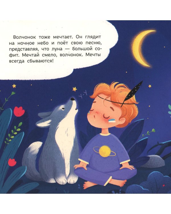 Спокойной ночи, животные леса! 2-е изд