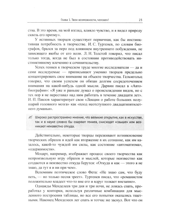 Твои возможности, человек! Что такое гениальность? Твои способности в твоей власти..