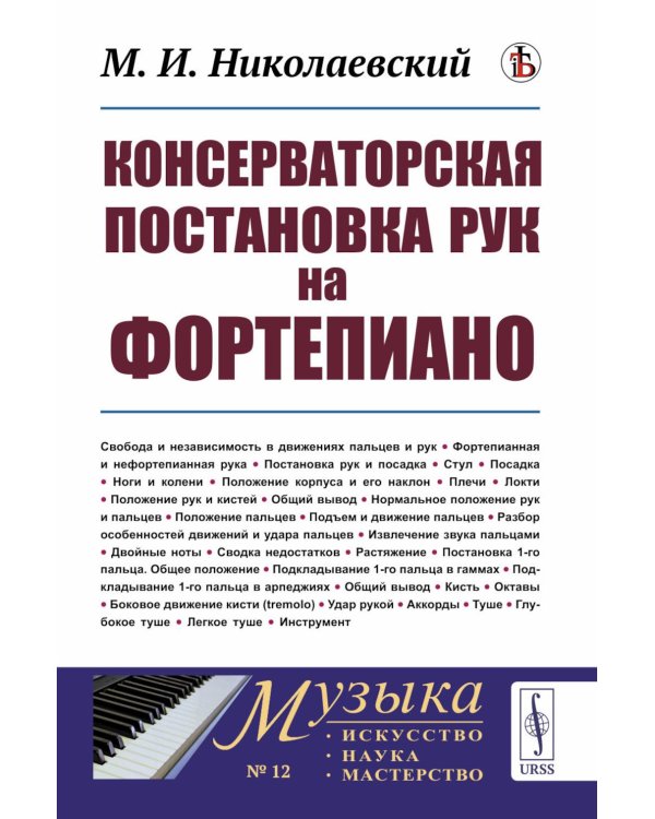 Консерваторская постановка рук на фортепиано. 6-е изд, стер