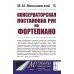 Консерваторская постановка рук на фортепиано. 6-е изд, стер