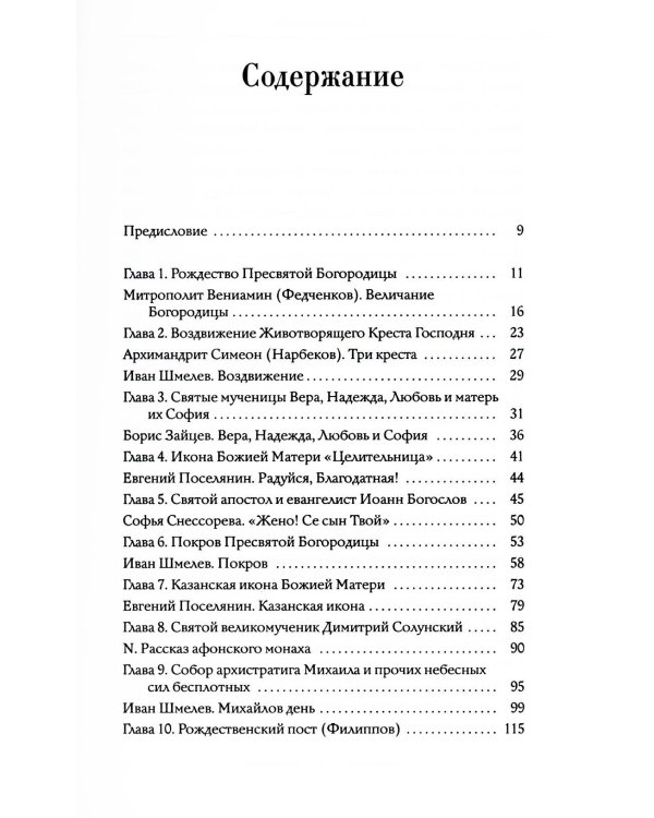 Православные праздники в рассказах любимых писателей. Круглый год