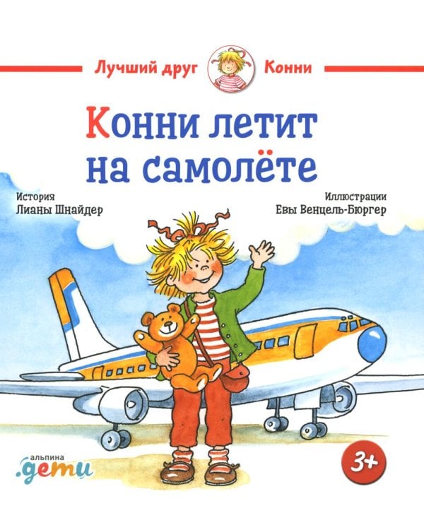 Конни летит на самолете